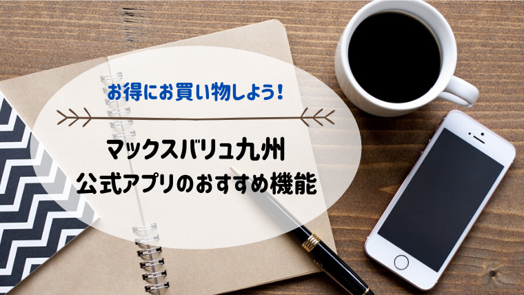 マックスバリュ九州公式アプリのマイルやクーポンを活用してお得にお買い物をする3つの方法 とくメモ