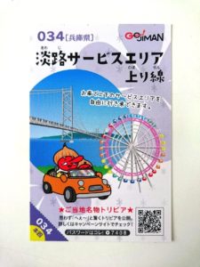 淡路サービスエリア上り線のごじまんカード