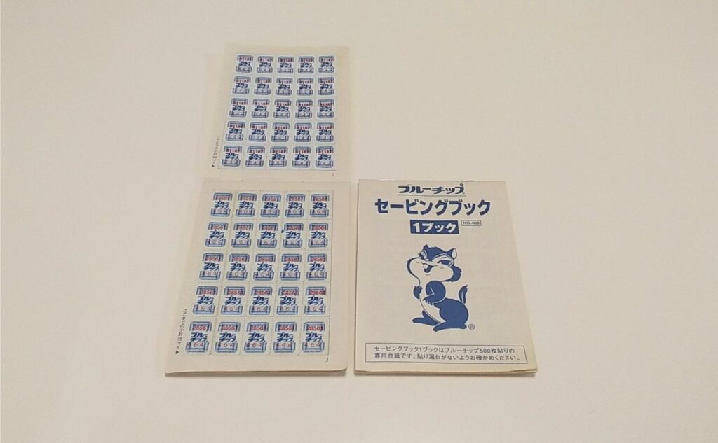 ブルーチップの貼り方（セービングブック）