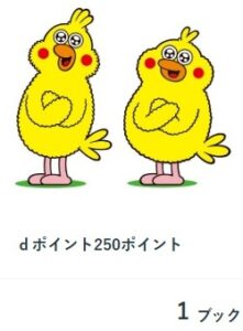 ブルーチップで交換したdポイント2,500ポイント