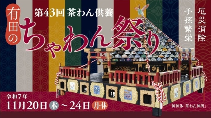 第43回茶わん供養・有田のちゃわん祭り