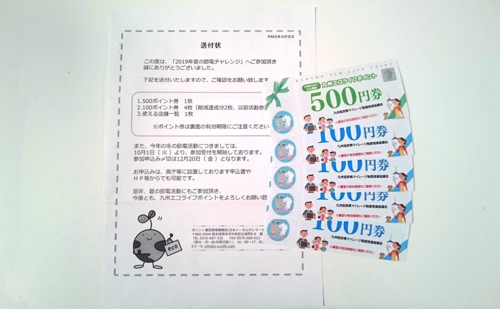 九州エコライフポイントのポイント券