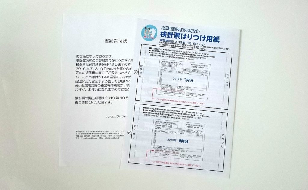 九州エコライフポイントの検針票提出用紙