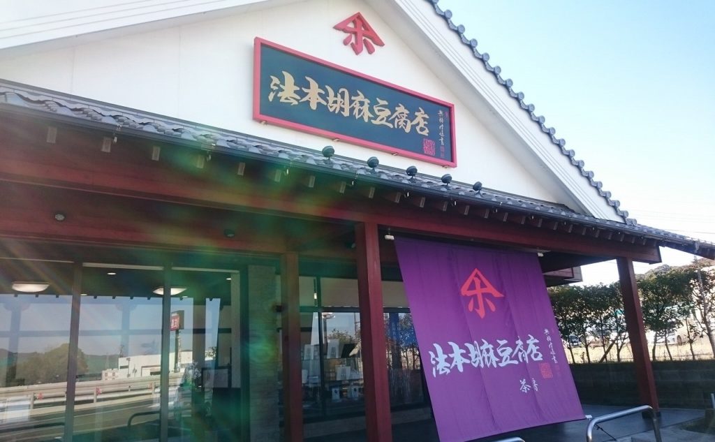 法本胡麻豆腐店
