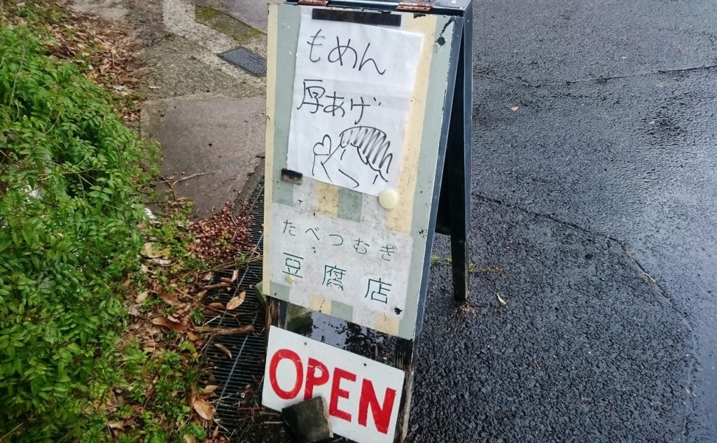 たべつむぎ豆腐店