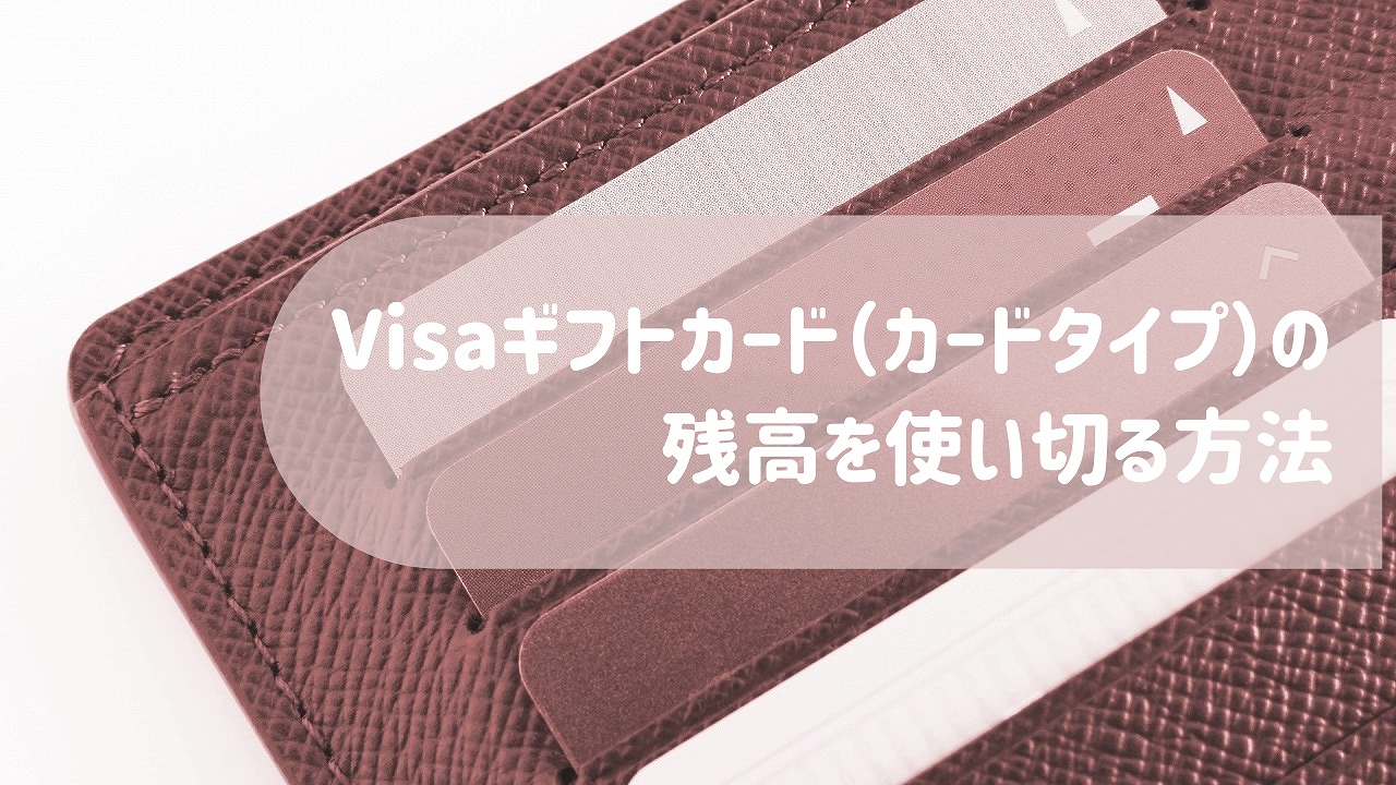 店 カード visa ギフト 使える