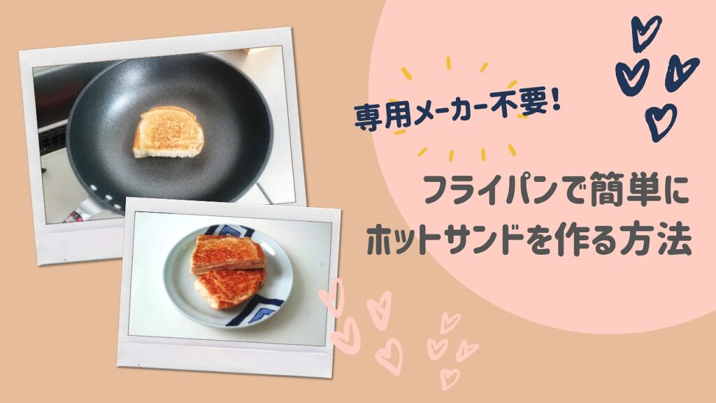 ホットサンドメーカーがなくてもOK!フライパンで簡単に美味しいホットサンドを作る方法|とくメモ