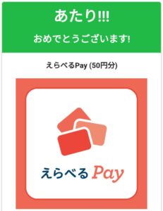 えらべるPay（50円分）