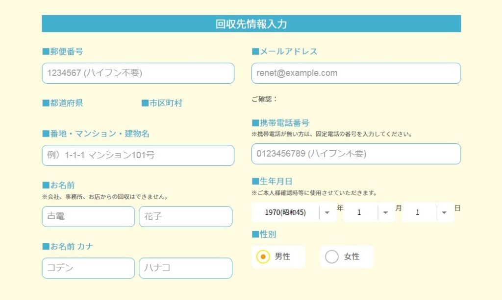 リネットジャパンの申込み画面