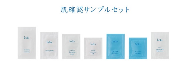 iniks 肌確認サンプルセットの申込み