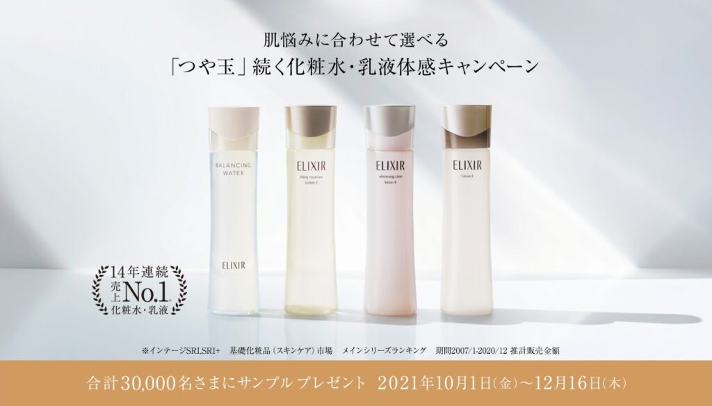 エリクシール 化粧水・乳液体感キャンペーン