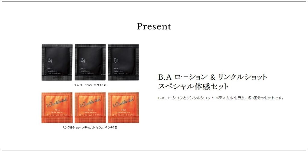 B.Aローション&リンクルショット体感キャンペーン
