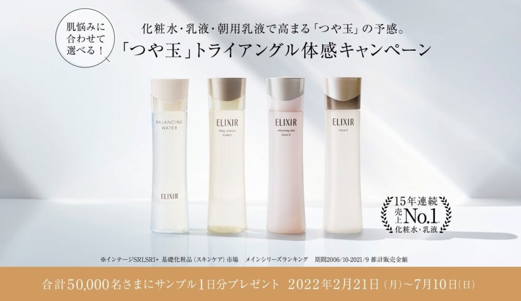 エリクシール 化粧水・乳液体感キャンペーン
