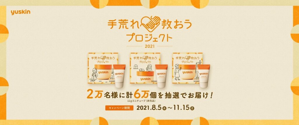 ユースキン 手荒れ救おうプロジェクト