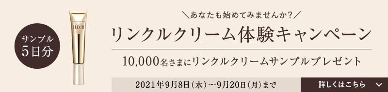 リンクルクリーム体験キャンペーン