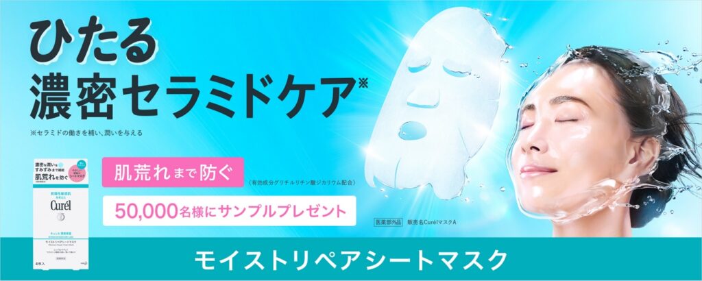 キュレル モイストリペアシートマスク サンプルプレゼント