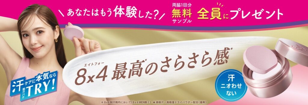 エイトフォーパテ 無料サンプル