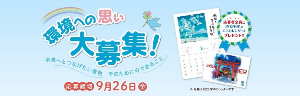 エコカレンダーキャンペーン