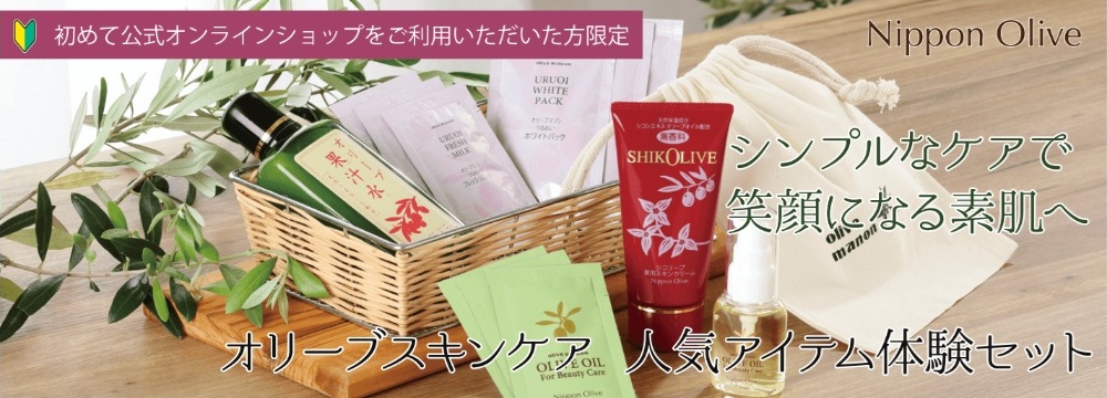 日本オリーブ 無料サンプル