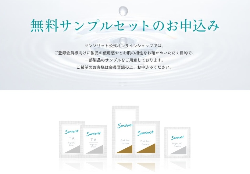 サンソリット 無料サンプル