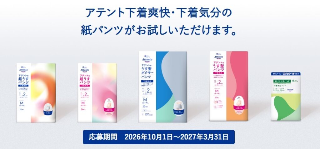 アテント 無料サンプル