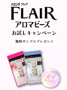 ハミングフレア アロマビーズ 無料サンプル