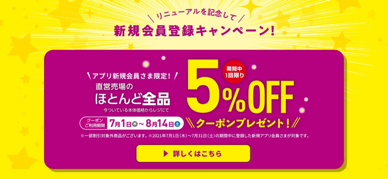 イオン九州アプリ 新規会員登録で5%OFF