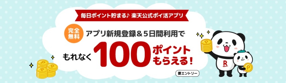 楽天スーパーポイントスクリーン 新規利用キャンペーン