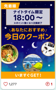 楽天スーパーポイントスクリーン ナイトタイム限定広告