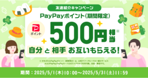 Yahoo!フリマ 友達紹介キャンペーン(2025年5月)