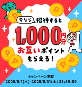 メルカリ招待キャンペーン(2025年5月)