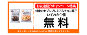 セブンイレブンアプリ お友達紹介キャンペーン特典(2025年5~6月)