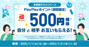 Yahoo!フリマ 友達紹介キャンペーン（2025年7月）