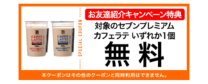 セブンイレブンアプリ お友達紹介キャンペーン特典(2025年7~8月)