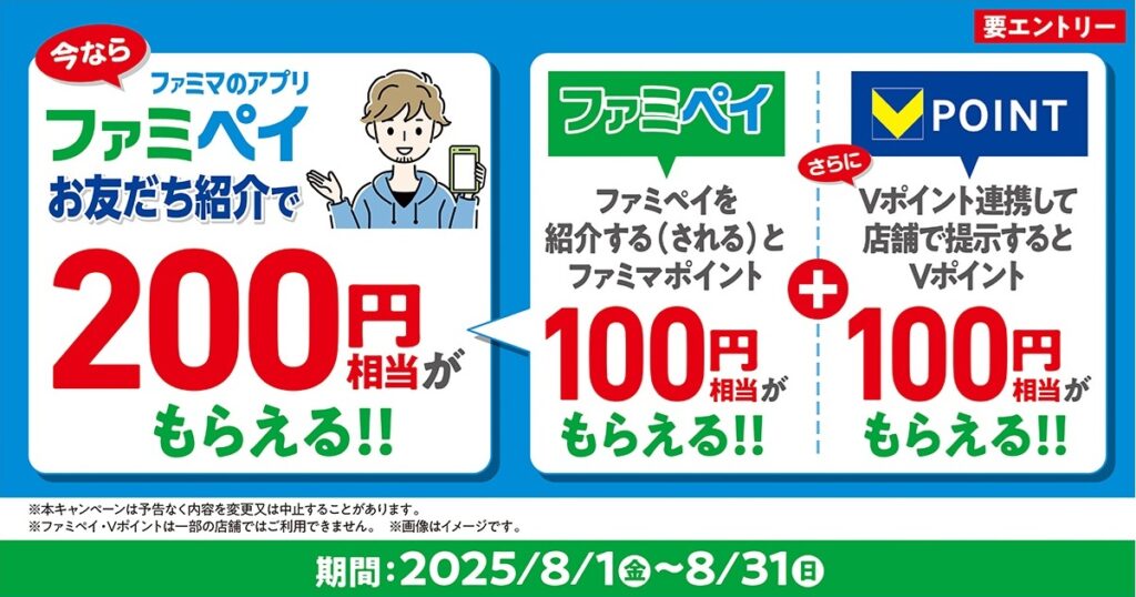 ファミペイ お友だち紹介キャンペーン(2025年8月)
