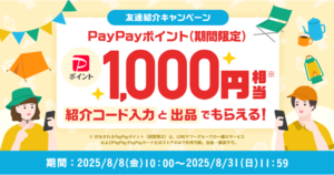 Yahoo!フリマ 友達紹介キャンペーン（2025年8月）