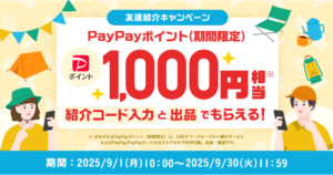 Yahoo!フリマ 友達紹介キャンペーン(2025年9月)