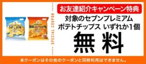 セブンイレブンアプリ お友達紹介キャンペーン特典(2025年9~10月)