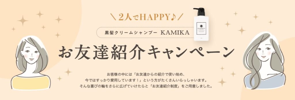 KAMIKA お友達紹介キャンペーン