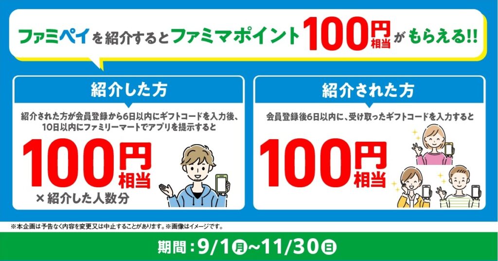 ファミペイ お友だち紹介キャンペーン(2025年9~11月)