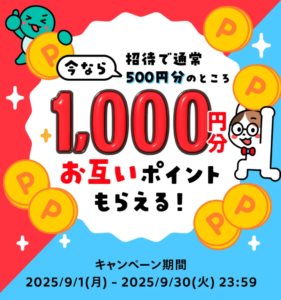 メルカリ招待キャンペーン（2025年9月）