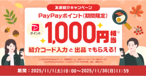 Yahoo!フリマ 友達紹介キャンペーン（2025年11月）