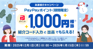 Yahoo!フリマ 友達紹介キャンペーン（2025年12月～2026年1月）