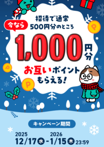 メルカリ招待キャンペーン（2025年12月）