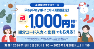 Yahoo!フリマ 友達紹介キャンペーン（2026年1月～2月）