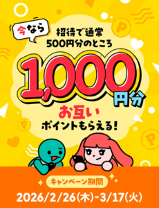 メルカリ招待キャンペーン（2026年3月）