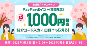 Yahoo!フリマ 友達紹介キャンペーン（2026年3月）