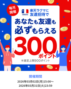 ラクマ友達招待（2026年3月）