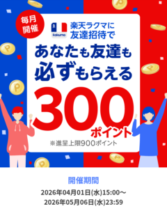ラクマ友達招待（2026年4月）