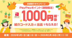 Yahoo!フリマ 友達紹介キャンペーン（2026年5月）